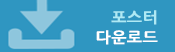 포스터다운로드